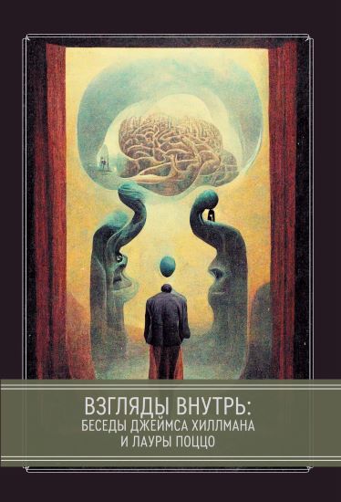 Касталия Джеймс Хиллман - Взгляды внутрь: беседы Джеймса Хиллмана и Лауры Поццо 2022 слив курса