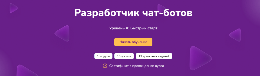 Step Up Разработчик чат-ботов. Уровень А: быстрый старт 2024 слив курса