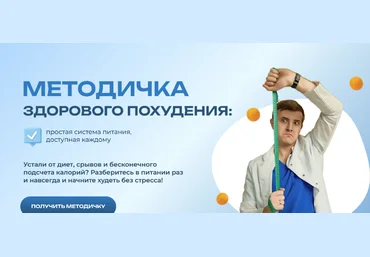 Максим Кузнецов Методичка здорового похудения 2025 слив