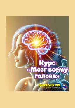 endo_doc_ Лариса Чумак ― Мозг всему голова 2024 слив