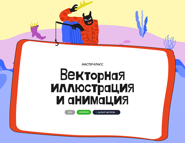 Алина Давлетова Векторная иллюстрация и анимация 2025 слив курса