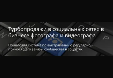Турбопродажи в социальных сетях в бизнесе фотографа и видеографа 2016 слив