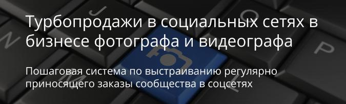 Турбопродажи в социальных сетях в бизнесе фотографа и видеографа 2016 слив курса