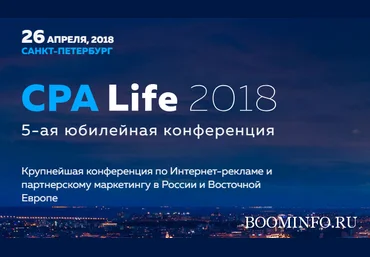 CPA Life 2018 | 5-ая юбилейная конференция по Интернет-рекламе и партнёрскому маркетингу слив