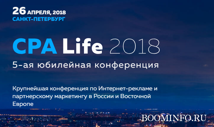 CPA Life 2018 | 5-ая юбилейная конференция по Интернет-рекламе и партнёрскому маркетингу слив курса