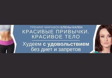 Красивые привычки. Красивое тело - Кален 2017 слив