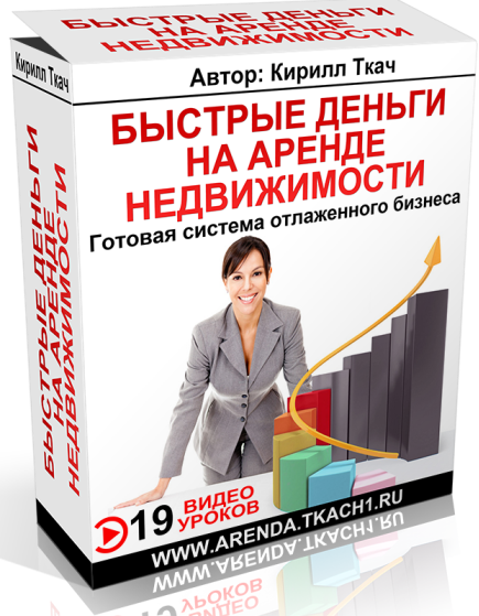 Новейшая система заработка на аренде от 172 800 рублей уже с первого месяца даже начинающим слив курса