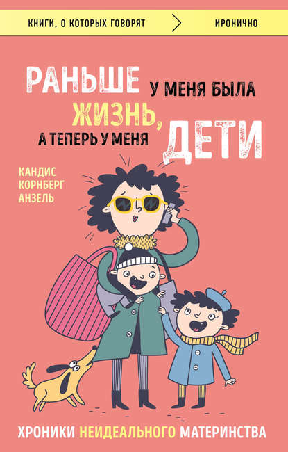 Раньше у меня была жизнь, а теперь у меня дети. Хроники неидеального материнства - Анзель 2018 слив курса