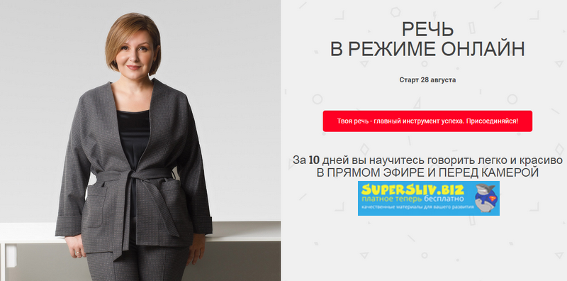 Надежда Трофимова Речь в режиме онлайн 2019 слив курса