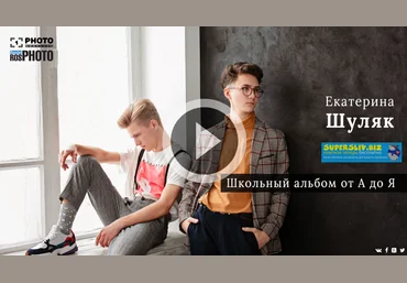 Первый Фото Канал Екатерина Шуляк - Школьный альбом от А до Я 2019 слив