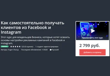 Udemy Как самостоятельно получать клиентов из Facebook и Instagram 2020 слив