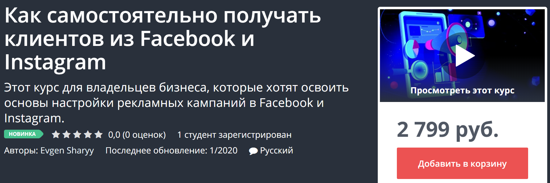 Udemy Как самостоятельно получать клиентов из Facebook и Instagram 2020 слив курса