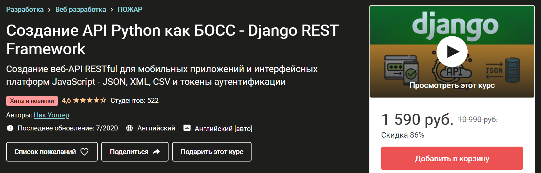 Ник Уолтер Создание API-интерфейсов на Python - Django REST Framework 2020 слив курса