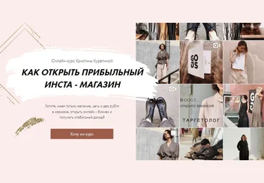 Кристина Курепина Как открыть прибыльный инста-магазин. Тариф #2 2020 слив