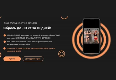 rii_blog Гайд «Ри Жиротоп». Сбрось до -10кг за 10 дней! 2021 слив