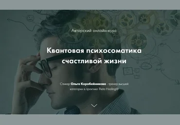 Ольга Коробейникова Квантовая психосоматика счастливой жизни 4 ступени 2021 слив