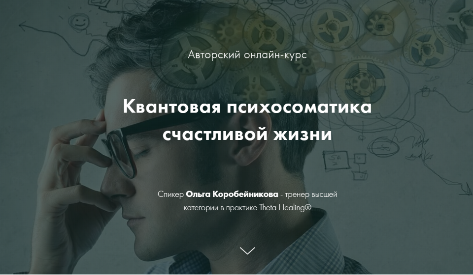 Ольга Коробейникова Квантовая психосоматика счастливой жизни 4 ступени 2021 слив курса