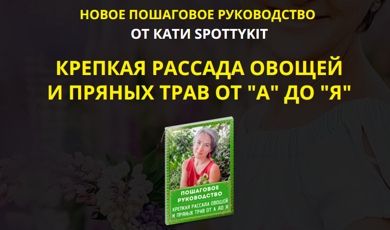 КАТИ SPOTTYKIT Крепкая рассада овощей и пряных трав от А до Я 2021 слив курса