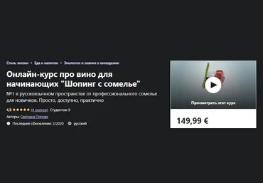 Udemy Светлана Попова - Онлайн-курс про вино для начинающих «Шопинг с сомелье» 2020 слив