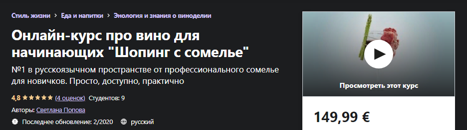 Udemy Светлана Попова - Онлайн-курс про вино для начинающих «Шопинг с сомелье» 2020 слив курса