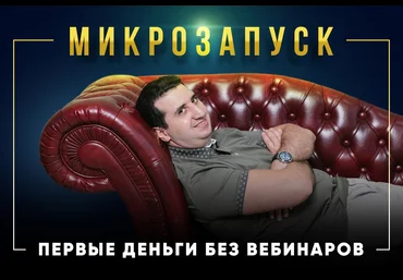 Борис Френкель Микрозапуск - первые деньги без вебинаров 2021 слив