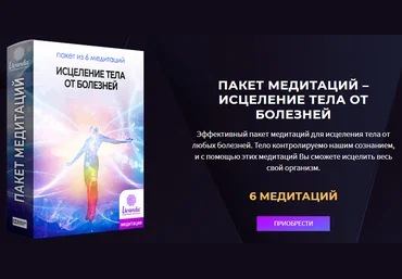 Ливанда Медитации. Исцеление тела от болезней 2021 слив