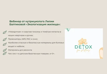 Лилия Балтикова detox4sisters Экологизация жилища 2023 слив