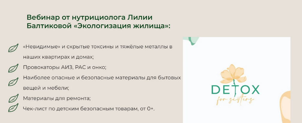 Лилия Балтикова detox4sisters Экологизация жилища 2023 слив курса