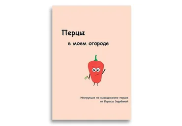 Садовый Гид Лариса Зарубина ― Перцы в моем огороде 2024 слив