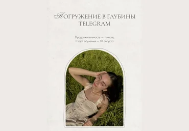 Елизавета Юревич Погружение в глубины Telegram 2023 скачать слив