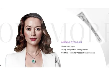 Марина Кульпина Симфонии Возможностей «Деньги» 2024 слив