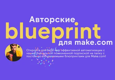 Артур Хорошев Авторские blueprint для make.com 2024 слив
