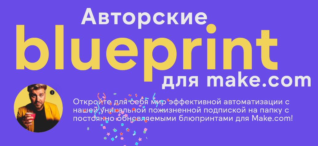 Артур Хорошев Авторские blueprint для make.com 2024 слив курса