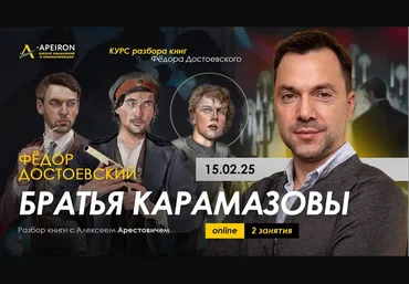Алексей Арестович Apeiron Курс чтения книг Ф. Достоевского. Занятие 1. Братья Карамазовы 2025 слив