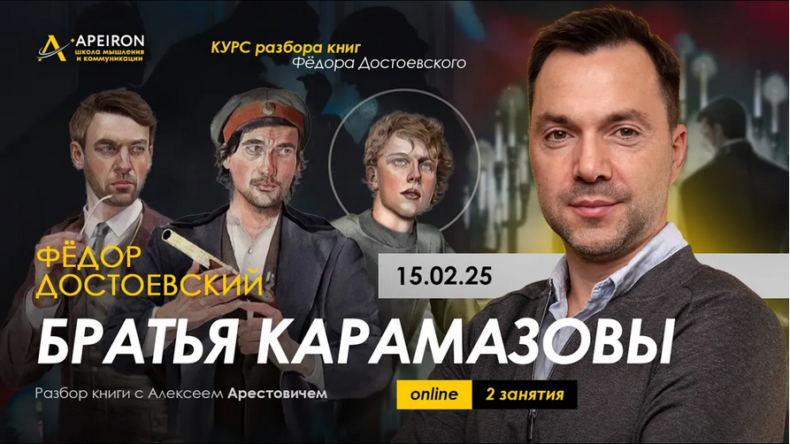 Алексей Арестович Apeiron Курс чтения книг Ф. Достоевского. Занятие 1. Братья Карамазовы 2025 слив курса