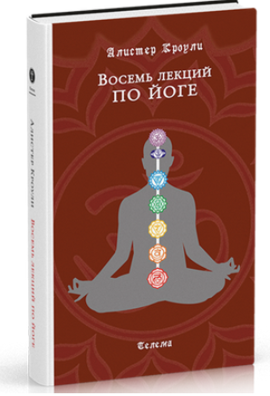 Восемь лекций по йоге - Вассерман, Кроули 2017 слив курса