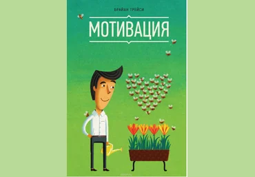 Мотивация - Трейси 2014 слив
