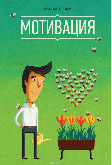 Мотивация - Трейси 2014 слив курса