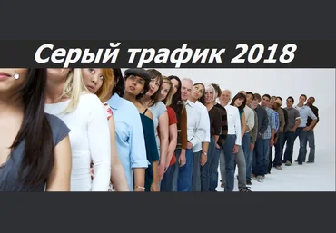 Онлайн конференция Серый Трафик декабрь 2018 слив