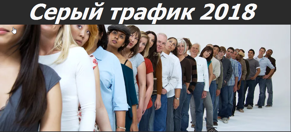 Онлайн конференция Серый Трафик декабрь 2018 слив курса