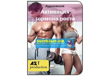 AST Production Активация гормона роста. Восстановление структуры тела 2018 слив