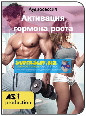 AST Production Активация гормона роста. Восстановление структуры тела 2018 слив курса
