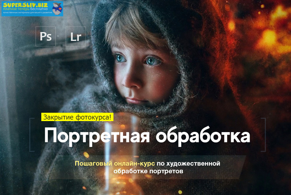 Александр Заморин, Дмитрий Рогожкин Портретная обработка 2019 слив курса