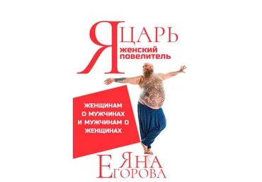 Яна Егорова Я царь! Я женский повелитель! 2020 слив