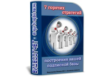 7 горячих стратегий построения вашей подписной базы ВИДЕОТЧЕТ слив