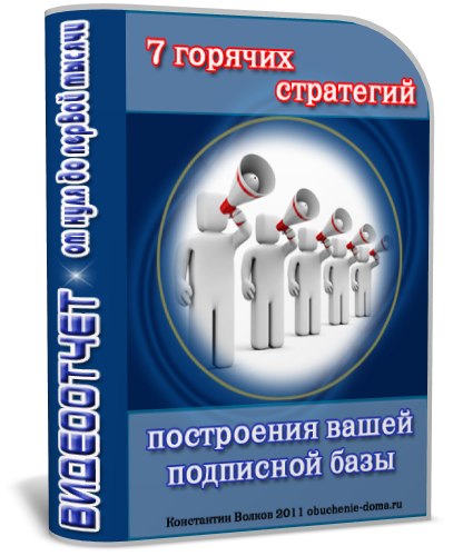7 горячих стратегий построения вашей подписной базы ВИДЕОТЧЕТ слив курса