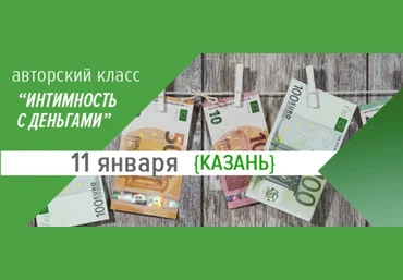 Дмитрий Калинкин Интимность с деньгами 2020 слив