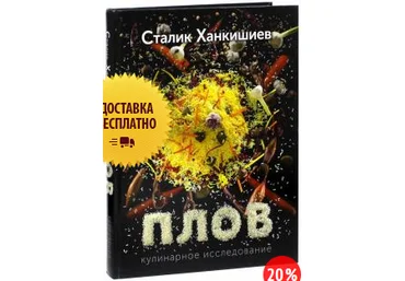 Сталик Ханкишиев Плов. Кулинарное исследование слив