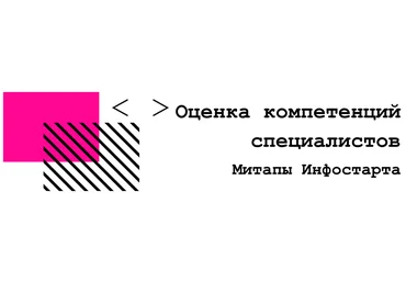 infostart Онлайн-митап Оценка компетенций специалистов 2020 слив