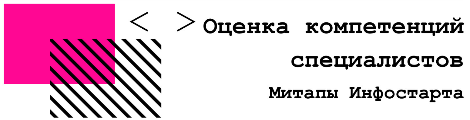 infostart Онлайн-митап Оценка компетенций специалистов 2020 слив курса